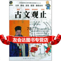 [9]中国传统文化经典儿童读本第3辑古文观止:大字拼音双色配图诵读全书978781112 9787811126501