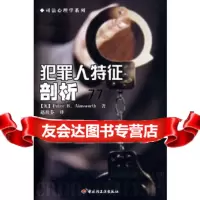 [9]犯 特征剖析971961078,中国轻工业出版社 9787501961078