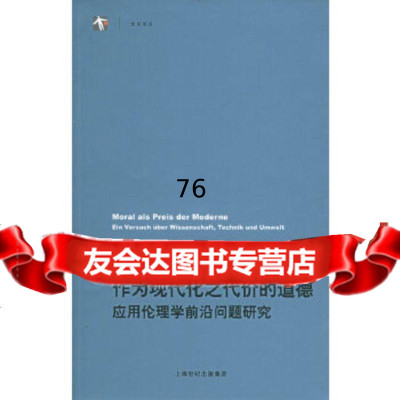 作为现代化之代价的道德——应用伦理学前沿问题研究(德)赫费,邓安庆,更生978 9787532737260