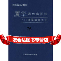 [9]厦华彩色电视机上速修速查手册蒋伟文,胡献满著人民邮电出版社9787115166098