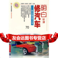 明白快捷修汽车:整车故障预警与检修王国荣吕悦英王建干广东科技出版社9783594 9787535940865