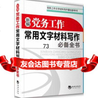 新编党务工作常用文字材料写作全书97815700687文博,海潮出版社 9787515700687