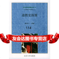 道教史探源柳存仁讲演北京大学出版社9787301043042