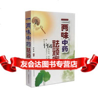 一两味中药祛顽疾刘有缘山西科学技术出版社978372459 9787537752459