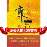 【9】汾阳王郭子仪97870409882贾祝文,昆仑出版社 9787800409882
