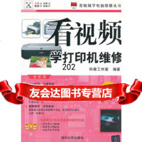 看视频学打印机维修(芯片级—全彩版)(配)(看视频学电脑维修丛书)科教工作室著清华大 9787302289500