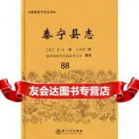 泰宁县志(清)洪济修,福建省地方志编纂委员会整理厦大学出版社97861529 9787561529249