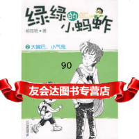 绿绿的小蚂蚱大嘴巴小气鬼杨筱艳9783914459721世出版社 9787539144597