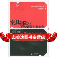 【9】家具制造业采购管理实务大全潘利平经济管理出版社97872071766 9787802071766