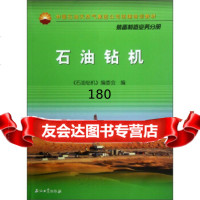 中国石油天然气集团公司统编培训教材:石油钻机(装备制造业务分册)《石油钻机》编委会石 9787502192310