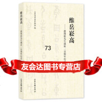[9]维岳崧高:蒋维崧先生诞辰一百周年念文集97847416716山东省书法家协会,山 9787547416716