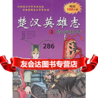 楚汉英雄志3暗度陈仓,(韩)柳己瀛,21世纪出版社,978391 9787539160443