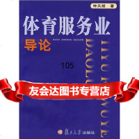 [9]体育服务业导论钟天朗复旦大学出版社978730591 9787309059991