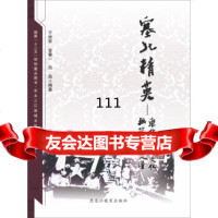 [9]东北三江流域文化丛书:塞北精英:东北 文化摇篮文化名人谱于世军,金春一,吕品黑龙江教 97875316628