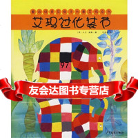 [9]艾玛过化妆节——童话经典花格子大象艾玛系列97832473335(英)麦基,少年儿 9787532473335