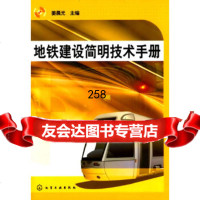 地铁建设简明技术手册姜晨光化学工业出版社9787122119452