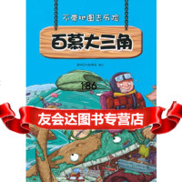 不带地图去历百慕大三角聪明豆与智慧妞贵州人民出版社9787221106346