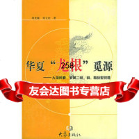 [9]华夏“龙根”觅源:人祖伏羲、炎黄二帝、舜、禹故里临胜97834735318周光敏, 9787534735318