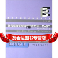 [9]建筑环境系统模拟分析方法:DeST9787112079216江亿,中国建筑工业出版社