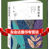 [9]清风徐来978138830徐,中国文联出版社 9787519038830