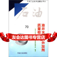油井水泥及外加剂质量检验《油井水泥及外加剂质量检验》编写组石油工业出版社97 9787502119072