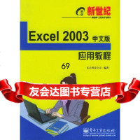 新世纪Excel2003中文版应用教程——新世纪电脑应用教程东正科技公司电子工业出 9787121020698