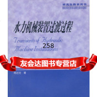 [9]水力机械装置过渡过程常近时高等教育出版社9787040176476