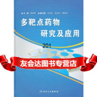 多靶点药物研究及应用李学军9787117146814人民卫生出版社
