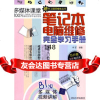 笔记本电脑维修完全学习手册(配)(硬件工程师维修丛书)李军清华大学出版社978730 9787302217800