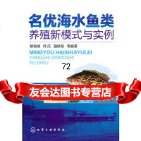 [9]名优海水鱼类养殖新模式与实例97871220443黎祖福,化学工业出版社 9787122085443