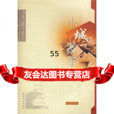 【9】小城故事9787221067944韦翰,贵州人民出版社