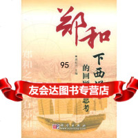 郑和下西洋的回顾与思考苏纪兰科学出版社97870301638 9787030163875