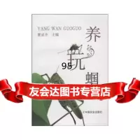 [9]养蝈蝈玩97871091308曹成全,中国农业出版社 9787109139008