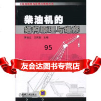 柴油机的结构原理与维修蒋世忠,王凤喜机械工业出版社9787111407317