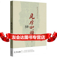 [9]见字如晤——遇见历史深处的人们972606492徐海蛟,宁波出版社 9787552606492