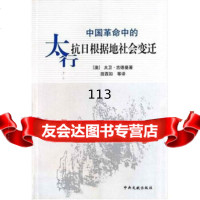 中国命中太行抗日根据地社会变迁[澳]大卫·古德曼,徐宝妹等977314 9787507314915