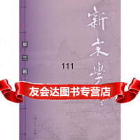 [9]新宋学(三辑)9787208120983水照,朱刚,上海人民出版社