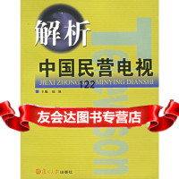 [9]解析中国民营电视陆地复旦大学出版社97873044447 9787309044447