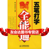 五笔打字全能通(附CD-ROM一张)导向科技人民邮电出版社9787115147981