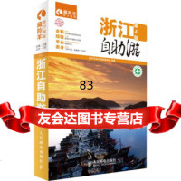 [9]浙江自助游(第4版)藏羚羊旅行指南编辑部人民邮电出版社9787115333049