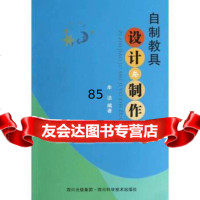 自制教具设计与制作牟洁著四川科技出版社978364427 9787536475427