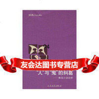 [9]“人”与“鬼”的纠葛:鲁迅小说论析9787020079322(日)丸尾常喜,人民文学出
