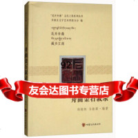 [9]舟曲金石叙录/“花开舟曲”文化工程系列丛书郑炳林,马振颖,舟曲县文学艺术界联合会甘肃文 97875490137