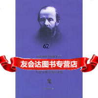 [9]鬼97832733514(俄国)陀思妥耶夫斯基,娄自良,上海译文出版社 9787532733514