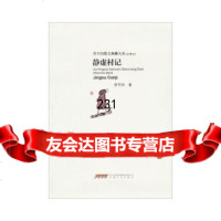 贾平凹散文典藏大系:静虚村记(平装)贾平凹安徽文艺出版社978396434 9787539643854