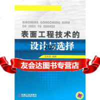 表面工程技术的设计与选择宣天鹏9787111333913机械工业出版社