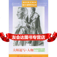 大师速写人物——高校美术教学临习鉴赏范作丛书,(俄罗斯)列宾等绘,天津人 9787530521984