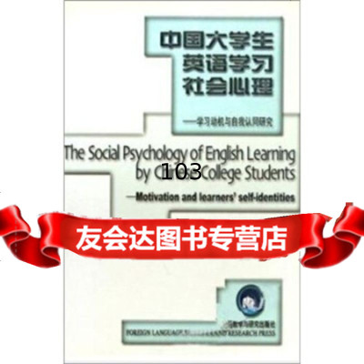 中国大学生英语学习社会心理:学习动机与自我认同研究高一虹外语教学与研究出版社9787 9787560035352