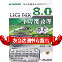 【9】UGNX工程图教程97871113672展迪优,机械工业出版社 9787111380672