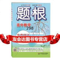 [9]题根高中数学978618926黄坪等,华东师范大学出版社 9787567518926